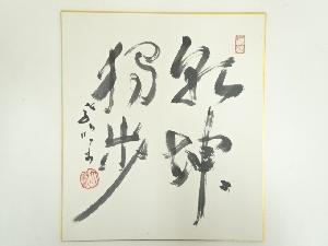 石井大順筆　「乾坤独歩」　肉筆色紙